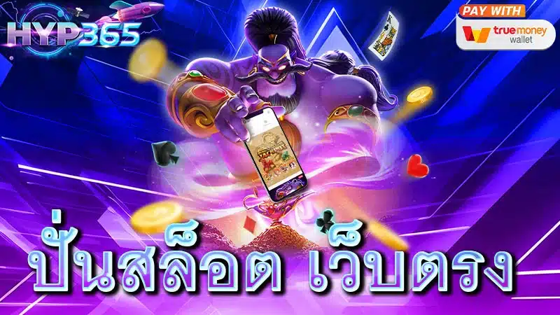 ปั่นสล็อต เว็บตรง