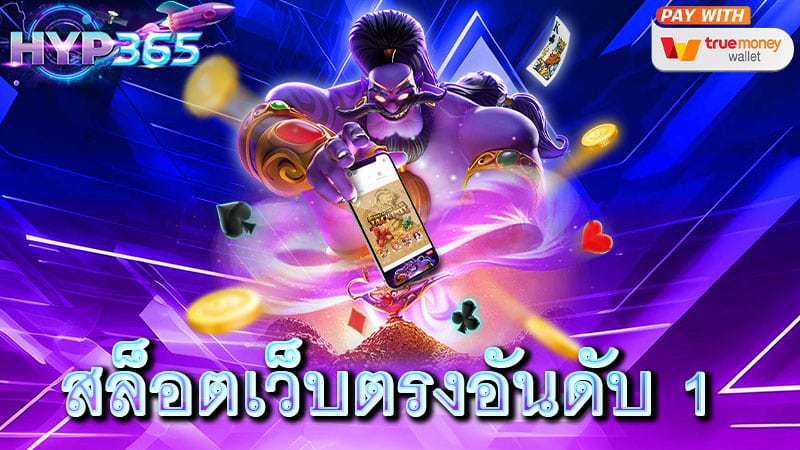 สล็อตเว็บตรงอันดับ 1