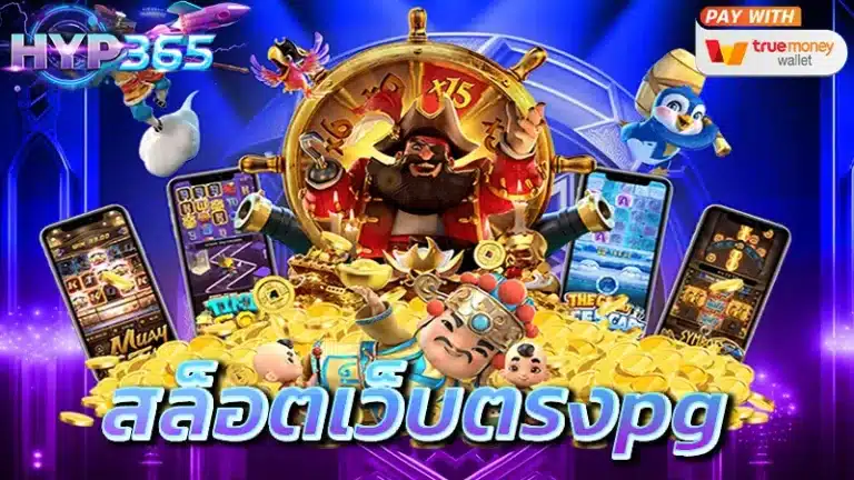 สล็อตเว็บตรงpg