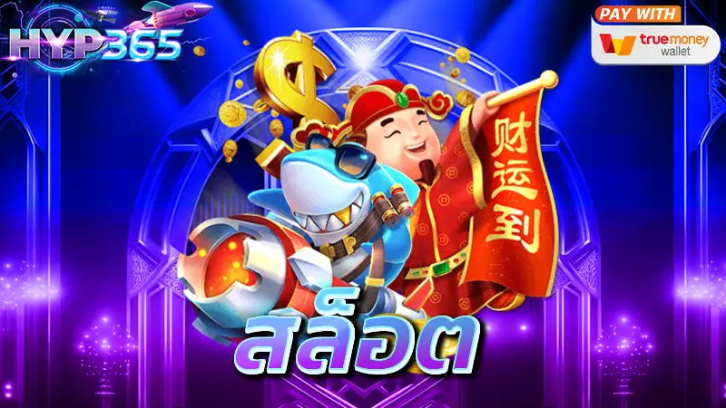 สล็อต