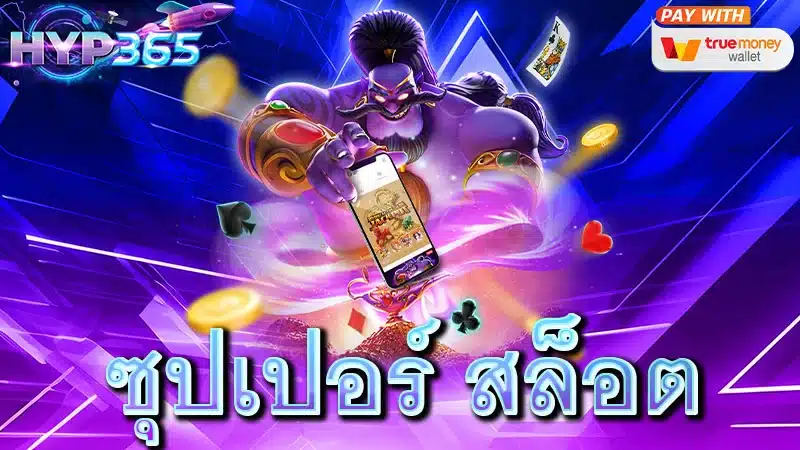 ซุปเปอร์ สล็อต