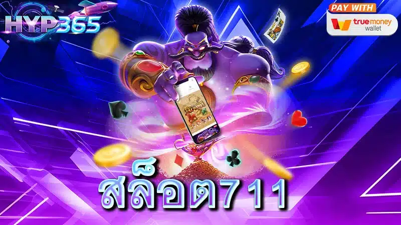 สล็อต711