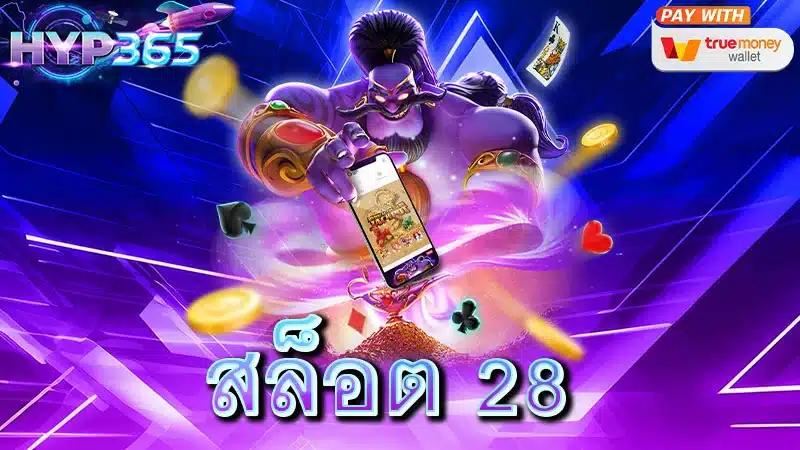 สล็อต 28