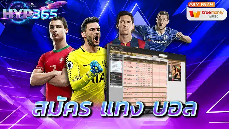 สมัคร แทง บอล