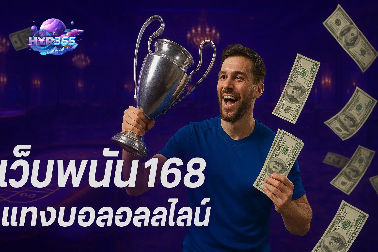 เว็บพนัน168 แทงบอลออนไลน์ hyp365 ที่หนึ่งของ เว็บแทงบอลออนไลน์